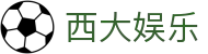 西大娱乐 - (中国)石家庄西大娱乐咨询有限公司欢迎您娱乐体验